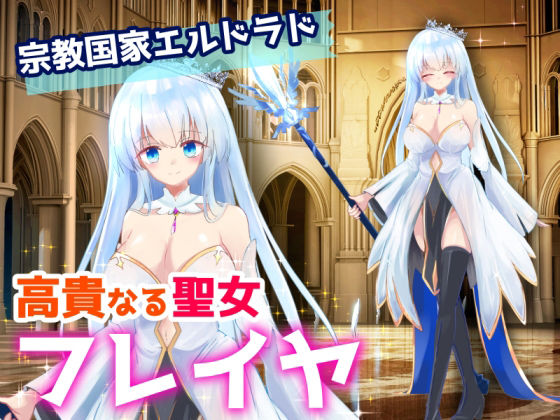 聖女さまのスライムえっち！〜贈物を開けたらスライムが飛び出してきた！〜 サンプル1ページ目