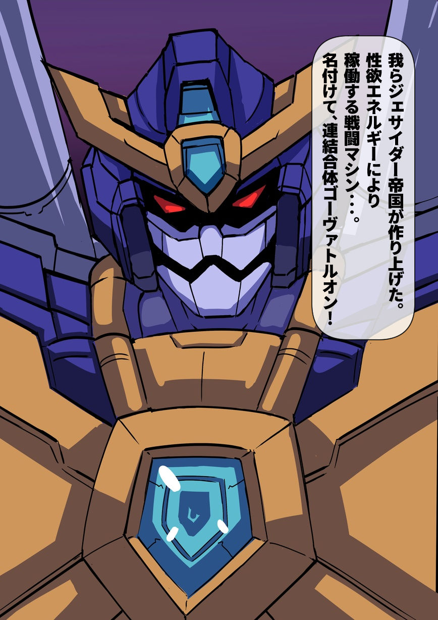爆乳連結合体ゴーヴァトルオン サンプル10ページ目