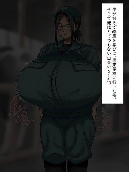 農業学校で会った地味眼鏡爆乳とエロいことする話 サンプル1ページ目