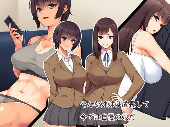 娘の様に育てた姉妹が本当のパパにしようとしてくる サンプル2ページ目
