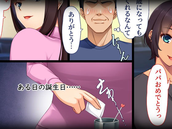 娘の様に育てた姉妹が本当のパパにしようとしてくる サンプル3ページ目