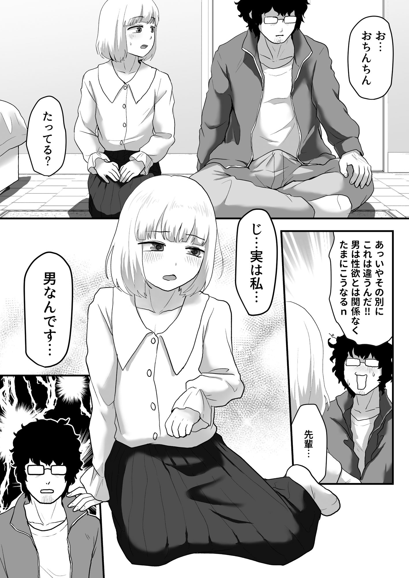 私が男でも勃起しますか！？ サンプル2ページ目