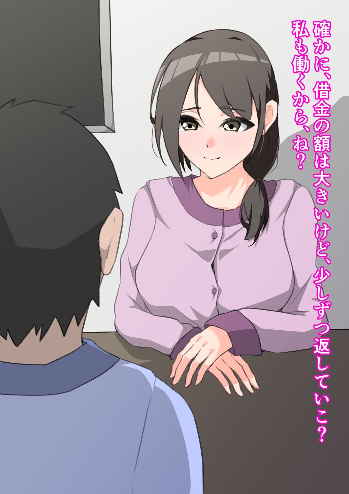 人妻NTR 〜カラダで支払う借金返済〜 サンプル1ページ目