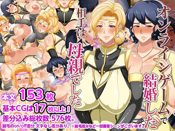 オンラインゲームで結婚した相手は母親でした サンプル1ページ目