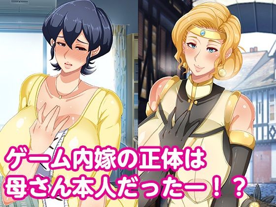 オンラインゲームで結婚した相手は母親でした サンプル7ページ目