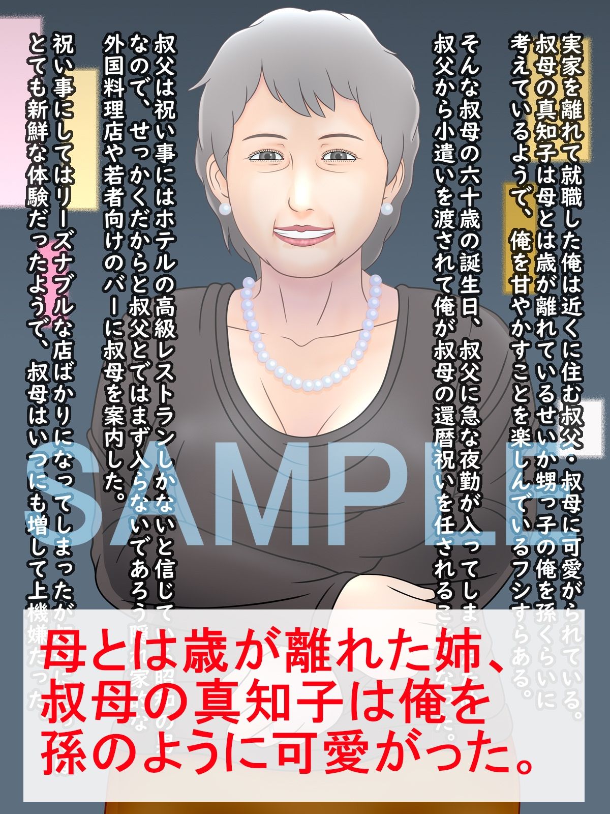 還暦熟女 〜肉便器になる叔母〜 サンプル1ページ目