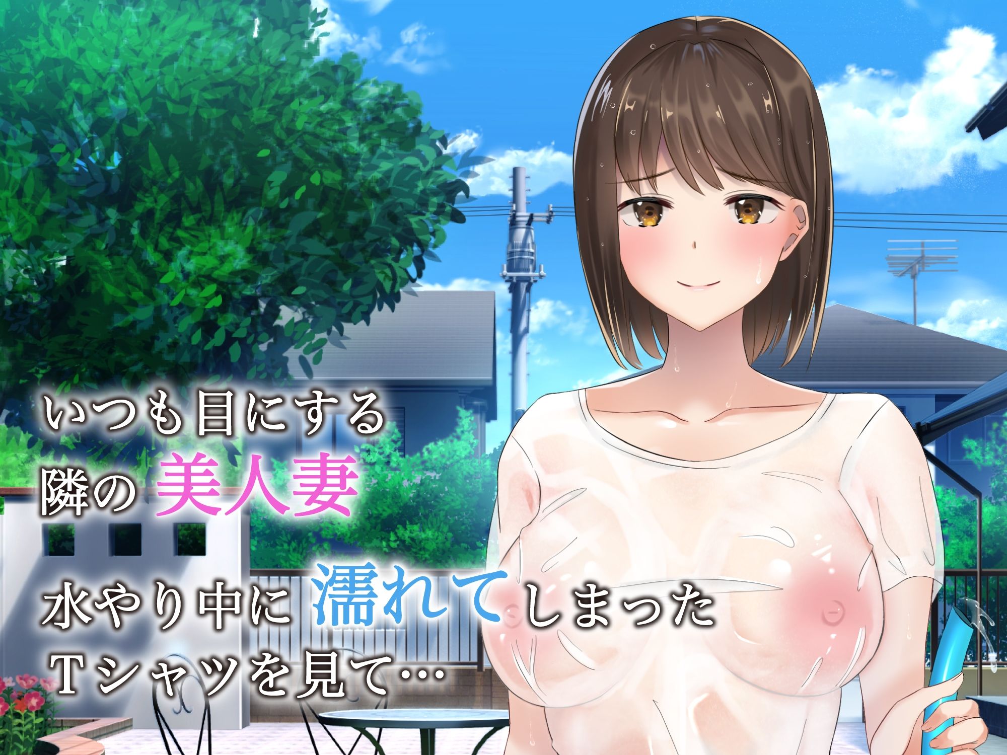 隙だらけの隣人妻は欲求不満ボディを持て余している サンプル1ページ目