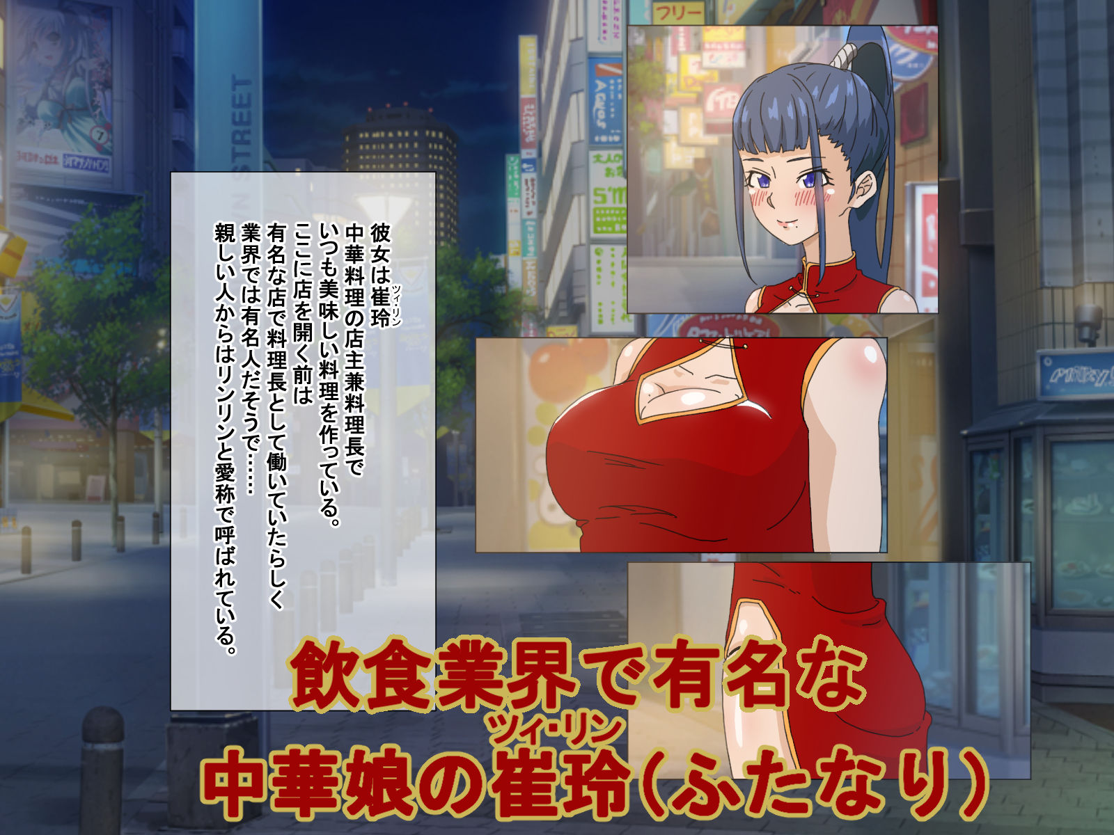 疲れたOLがふたなり中華娘と保養性行-前編- サンプル1ページ目