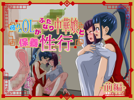 疲れたOLがふたなり中華娘と保養性行-前編-