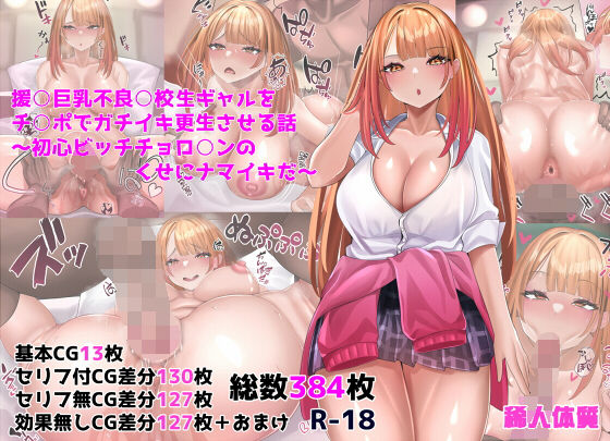 援○巨乳不良○校生ギャルをチ○ポでガチイキ更生させる話〜初心ビッチチョロ○ンのくせにナマイキだ〜