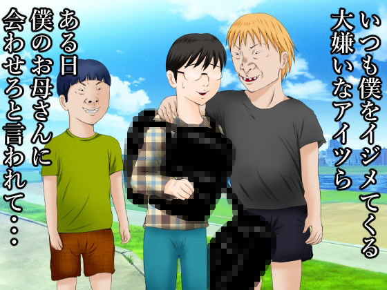 大好きなお母さんを大嫌いなアイツらに寝取られました。 サンプル1ページ目