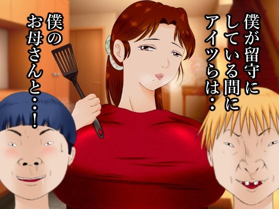 大好きなお母さんを大嫌いなアイツらに寝取られました。 サンプル2ページ目