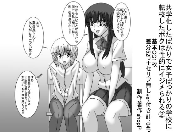 共学化したばかりで女子ばっかりの学校に転校したボクは性的にイジメられる 2