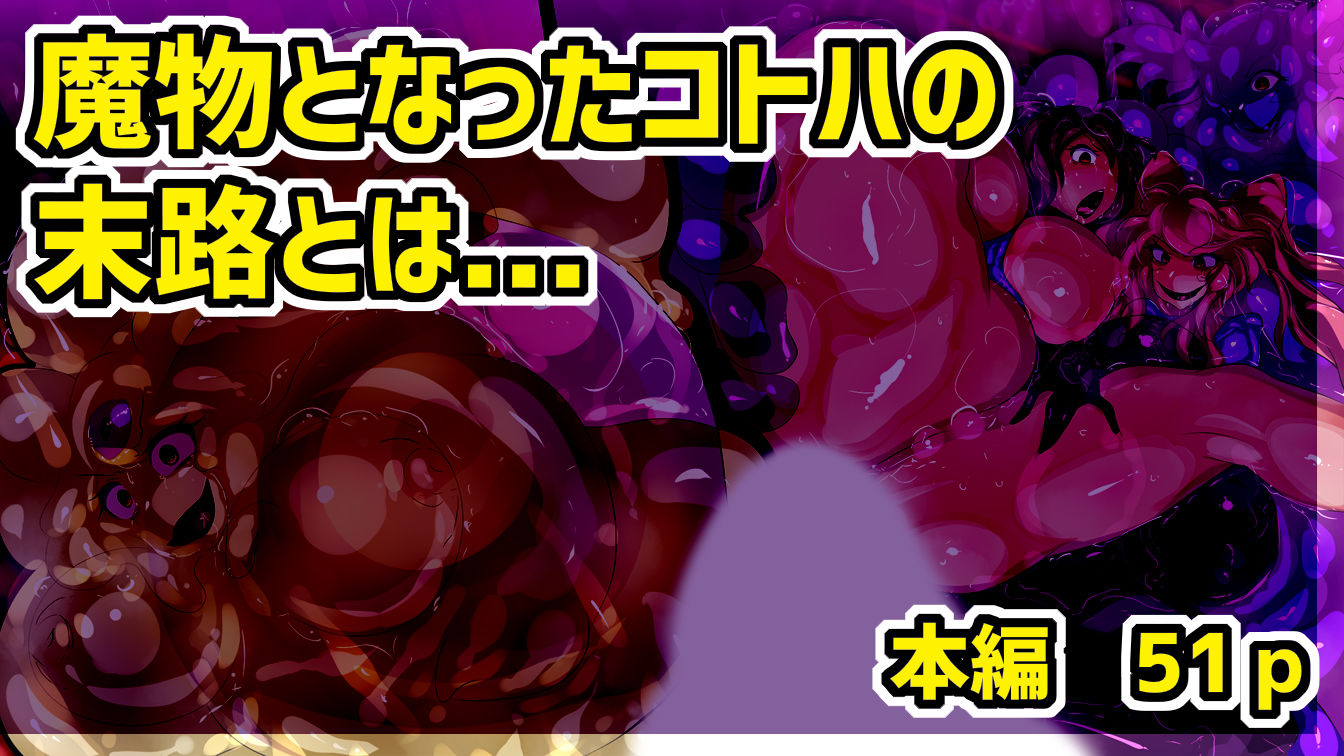 ふたなり魔術師コトハはザーメンスライムになる。 サンプル4ページ目