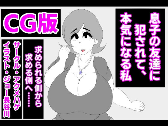 （CG版）息子の友達に犯●れて、本気になる私