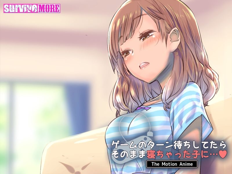 ゲームのターン待ちしてたらそのまま寝ちゃった子に… The Motion Anime サンプル5ページ目