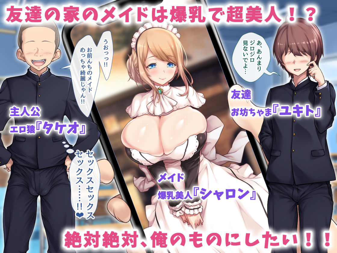 友達の家のメイドがめちゃくちゃ好みだったので、俺のメスにしてやりました サンプル1ページ目