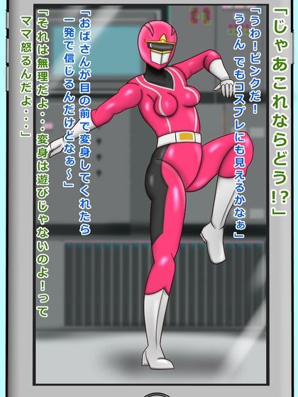 戦隊ピンク 41歳 友達ママは戦隊ピンクで悪者の僕はお仕置きされた サンプル2ページ目