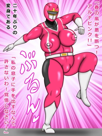 戦隊ピンク 41歳 友達ママは戦隊ピンクで悪者の僕はお仕置きされた サンプル4ページ目
