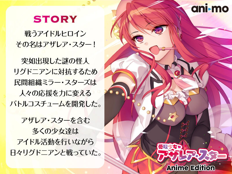 愛玩少女アザレア・スター Anime Edition サンプル1ページ目