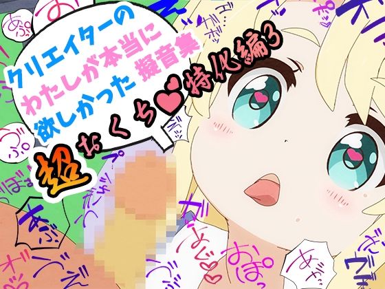 クリエイターの私が本当に欲しかった擬音素材 〜超おくち特化編3〜