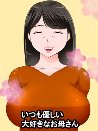 大好きなお母さんを大家のジジイに寝取られました。 サンプル1ページ目