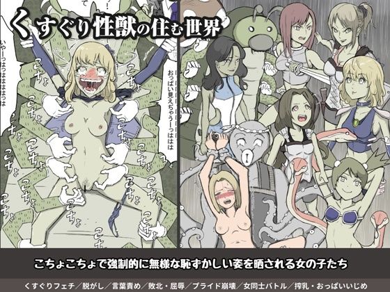 くすぐり性獣の住む世界〜女キャラのくすぐりバトルファンタジー集