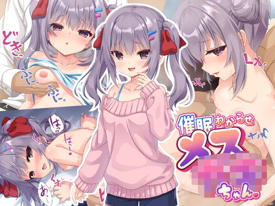催●わからせメス○キちゃん