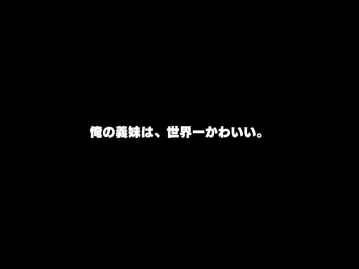 義妹は俺のことが大好きなので、必死に頼めばヤらせてくれる。 サンプル1ページ目