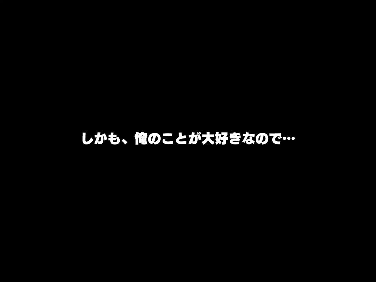 義妹は俺のことが大好きなので、必死に頼めばヤらせてくれる。 サンプル2ページ目