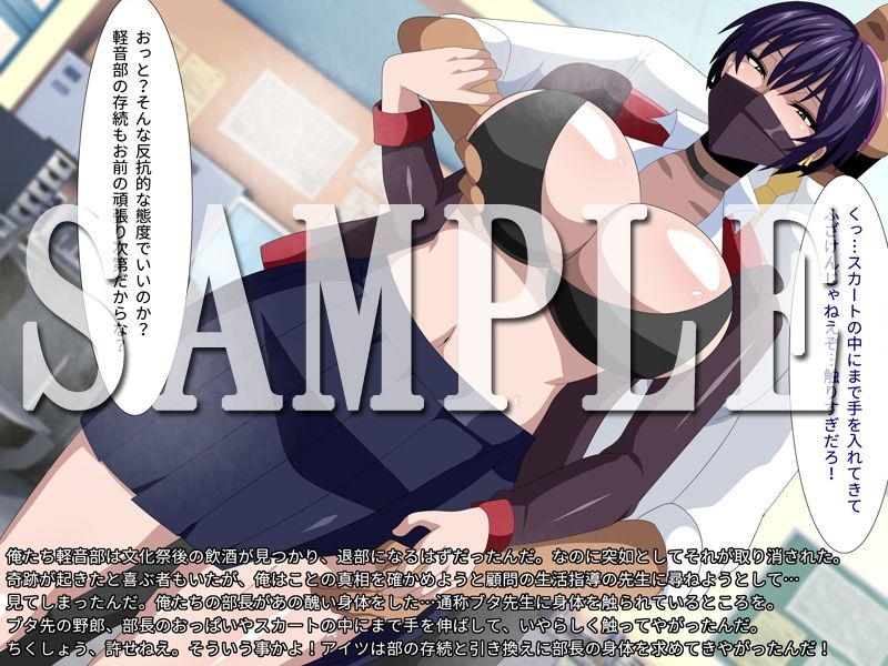 軽音部存続のためにカリスマ部長が生活指導のブタ先生に好きにされる話 サンプル1ページ目