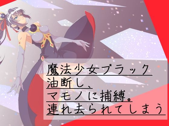 魔法少女バッドエンド サンプル1ページ目