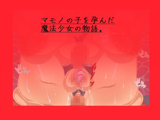 魔法少女バッドエンド サンプル4ページ目