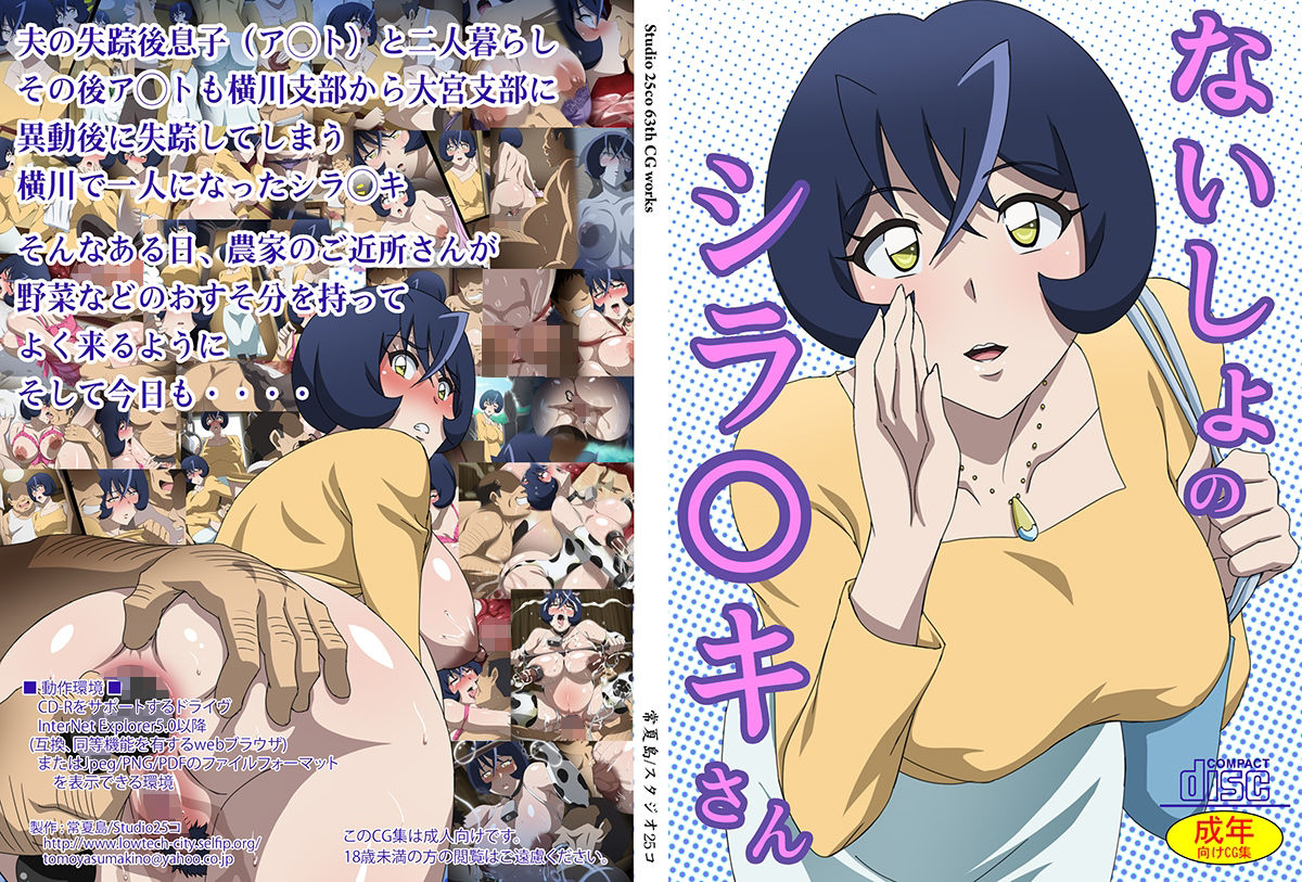 ないしょのシラ〇キさん サンプル1ページ目