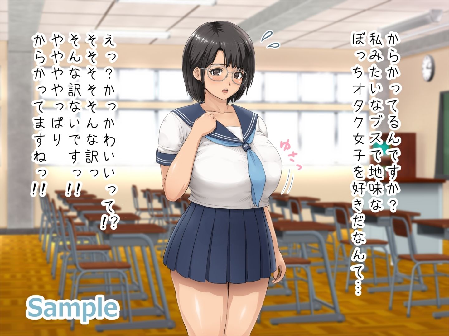 眼鏡陰キャ爆乳処女J○に迫ってヤリまくる サンプル1ページ目