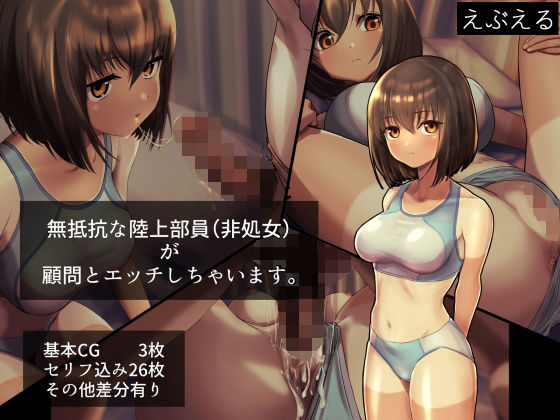 無抵抗な陸上部員（非処女）が顧問とエッチしちゃいます