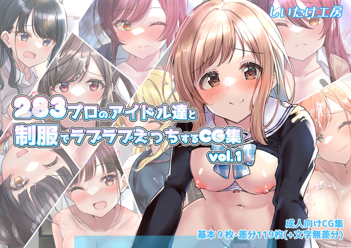 283プロのアイドル達と制服でラブラブえっちするCG集vol.1 サンプル1ページ目