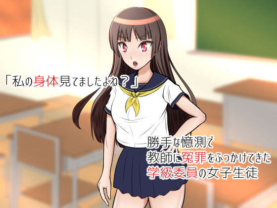 自意識過剰で濡れ衣着せてきた学級委員をチ○ポでおしおきっ！ サンプル1ページ目