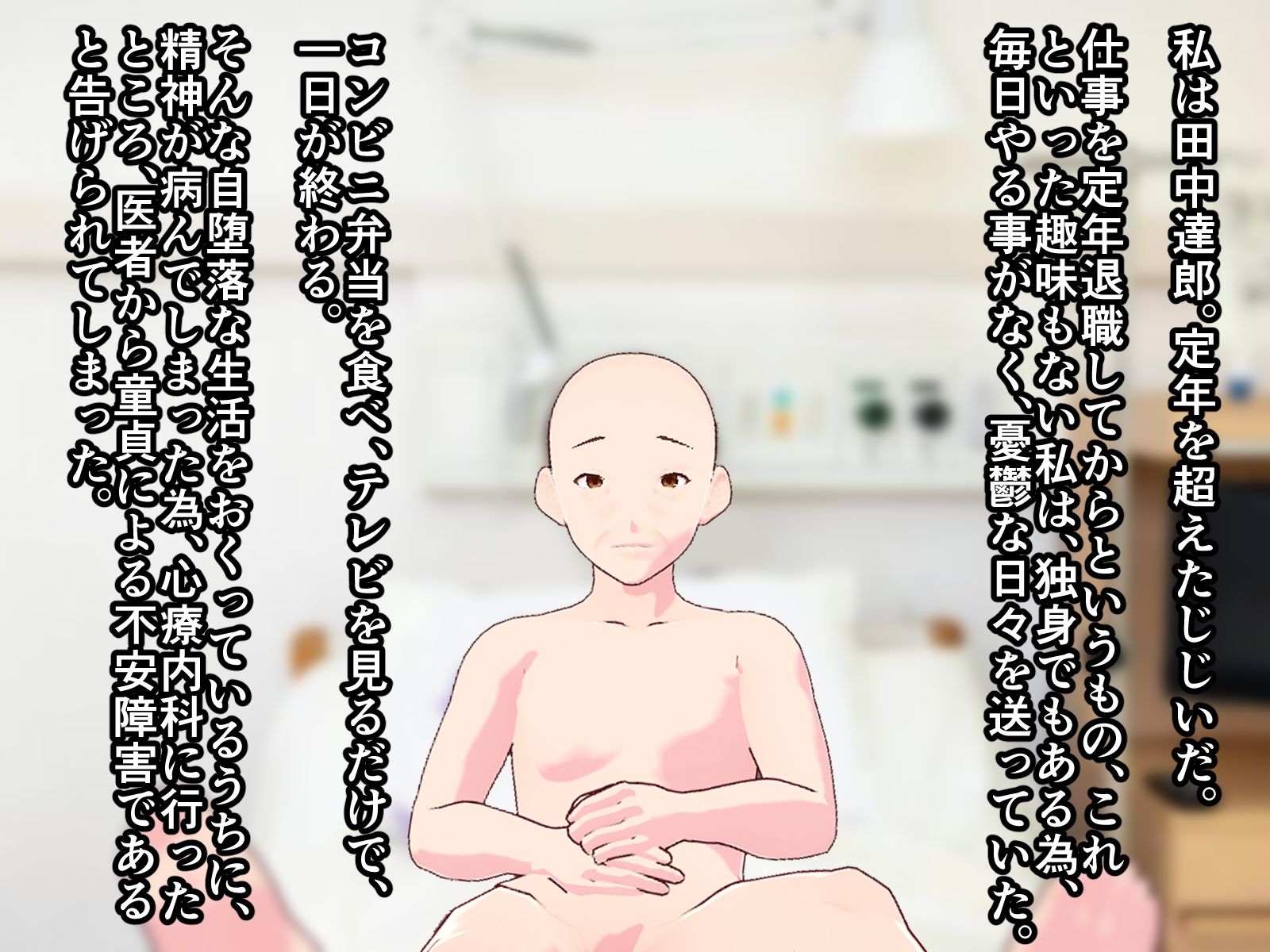 童貞おやじを虐めて精子を絞り取る女医と痴女ナース達 サンプル1ページ目