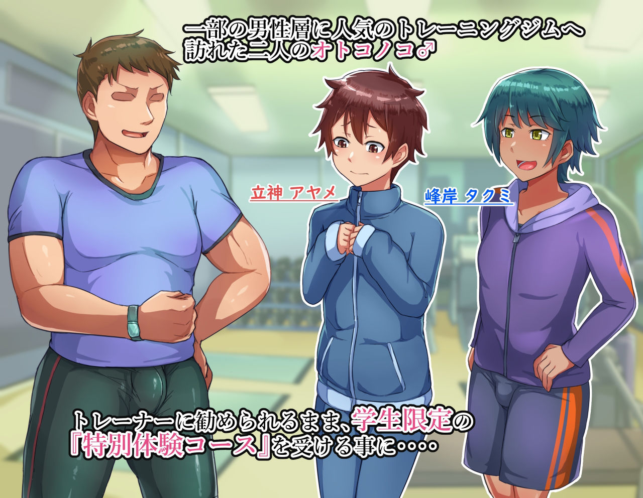 オトコノコ♂トレーニング サンプル1ページ目