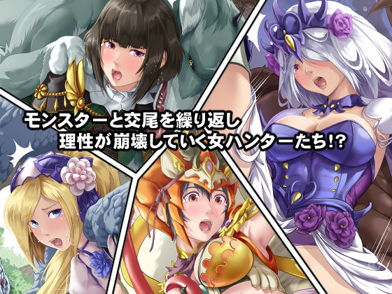 淫乱・女ハンターの生態 サンプル2ページ目
