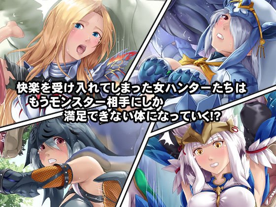 淫乱・女ハンターの生態 サンプル3ページ目