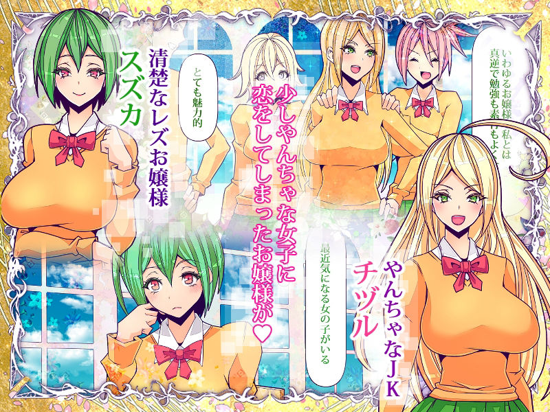 百合なお嬢様がクラスの不良JKをおしっこ大好きペットに調教しました サンプル1ページ目