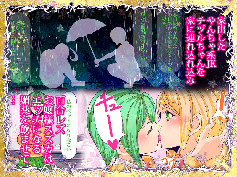 百合なお嬢様がクラスの不良JKをおしっこ大好きペットに調教しました サンプル2ページ目