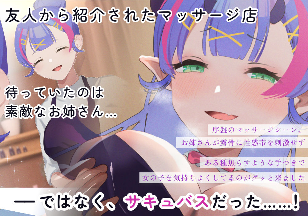 サキュバス性感マッサージへようこそ〜むっつり女子がサキュバスお姉さんに体中のよわいところいじめ倒されて潮吹きまくり疑似射精しまくりのつゆだくドスケベCG集〜 サンプル1ページ目