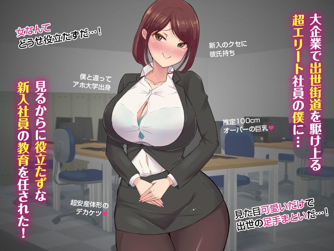 可愛いだけの新入社員に敗北させられるぅ…っ！超エリートなのに色仕掛けに負けてマゾ堕ちさせられた僕 サンプル1ページ目