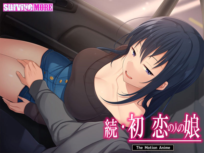 続・初恋の人の娘 The Motion Anime サンプル5ページ目