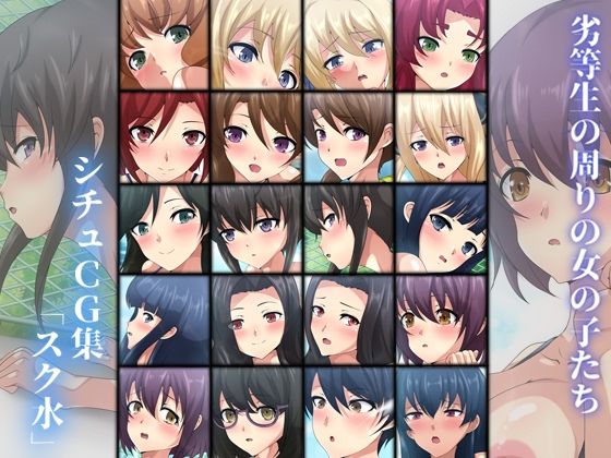 劣等生の周りの女の子たち シチュCG集 ＃7『スク水』