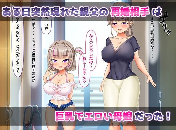 親父の再婚相手がエロ過ぎるとんでもない母娘（サキュバス）だった サンプル1ページ目