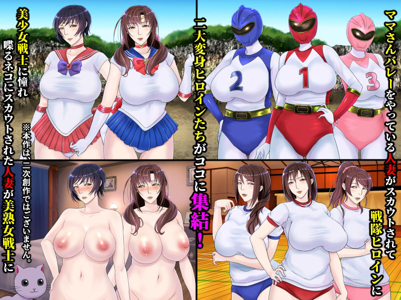 美熟女戦士セーラーママン vs ママさんバレー戦隊ブルンジャー 〜悪堕ち人妻ヒロインは人妻戦隊ヒロインと肛門快楽に溺れていく〜 サンプル1ページ目